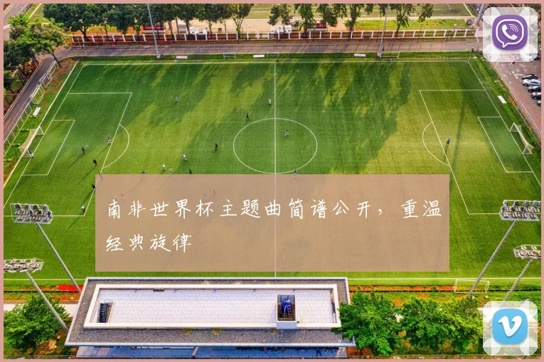 南非世界杯主题曲简谱公开，重温经典旋律