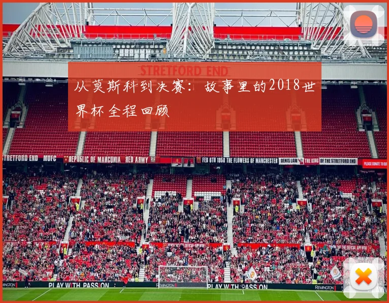 从莫斯科到决赛：故事里的2018世界杯全程回顾