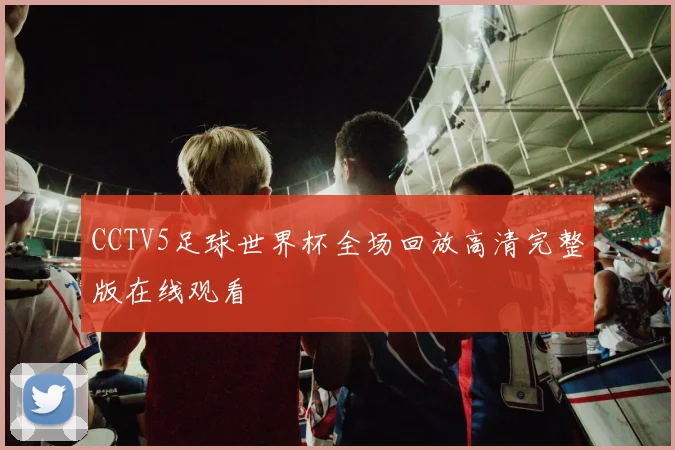 CCTV5足球世界杯全场回放高清完整版在线观看