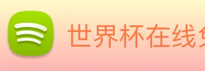 世界杯在线免费直播 Logo